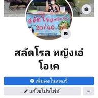 สลัดโรลหญิงเอ๋ ok ทุ่งดินขอ
