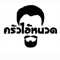 ครัวไอ้หนวด