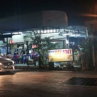 หน้าร้าน ข้าวต้มเซาะเอก -