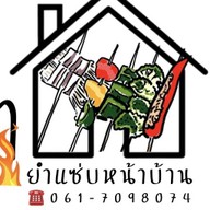 หม่าล่ายำแซ่บหน้าบ้าน