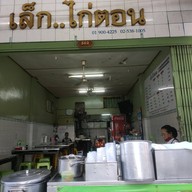 เล็กไก่ตอน