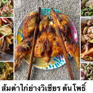 ไก่ย่างวิเชียรบุรีต้นโพธิ์( หน้าCJ )