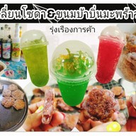 เมนู อิตาเลี่ยนโซดา&ขนมบ้าบิ่นมะพร้าวอ่อน