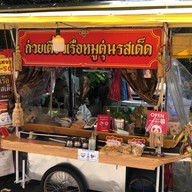 ก๋วยเตี๋ยวเรือหมูตุ๋นรสเด็ด อัอมใหญ่ ในซอยตองห้า