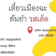 เตี๋ยวเมืองฉะ ปตท.หัวสำโรง