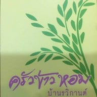 ครัวข้าวหอมบ้านรวิกานต์