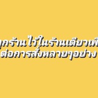 ไขน.ข้าวใต้หอ - ถนนโพศรี
