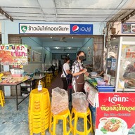 ข้าวมันไก่ทอดเจ๊แกะ