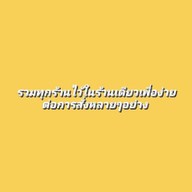ไขน.ข้าวใต้หอ - ถนนโพศรี