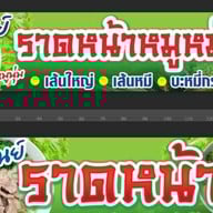 ราดหน้าหมูหมัก น้องกาตูนย์ ตลาด ส.เสริมสุข2 ซ.วโรชา ฝั่งด้านข้างเซ่เว่น