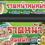 ราดหน้าหมูหมัก น้องกาตูนย์ ตลาด ส.เสริมสุข2 ซ.วโรชา ฝั่งด้านข้างเซ่เว่น