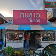 บรรยากาศ กินข้าวกับแกง (ตลาดสี่แยกหนองจอก)