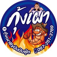 กุ้งเผาByปันปันฟู๊ด บึง