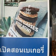 Take A Bake by Better Cup ครูเอส -