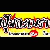 นายปุ้มกะเพราป่า