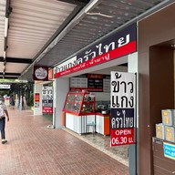 ข้าวแกง ครัวไทย ปตท.