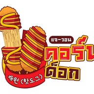 แจ-วอน คอร์นด็อกชีส Jae-Won Corndog