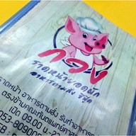 กวง ราดหน้ายอดผัก