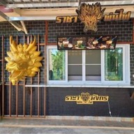 สวนน้ำคาเฟ่ราชามังกรพ่นไฟ นกออก