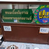 ขนมเบื้องโบราณ ลาดพร้าววังหิน 1