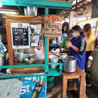 หน้าร้าน โจ๊กเจ๊หนู ปากน้ำปราณ