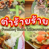 ตำร้ายๆDelivery  ปทุมธานี