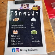 เมนู โจ๊กเจ๊หนู ปากน้ำปราณ