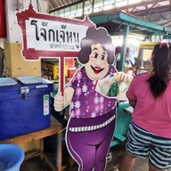 หน้าร้าน โจ๊กเจ๊หนู ปากน้ำปราณ