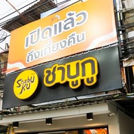 Shabuku ชาบูกู - พัทยาใต้ สาขาพัทยาใต้