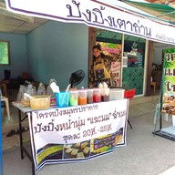 เมนูของร้าน โคตร’ปังสมุทรปราการ สมุทรปราการ