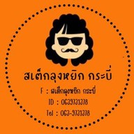 สเต็กลุงหยิก ปากน้ำ
