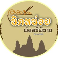 ร้านนิดหน่อยผัดหมี่โคราช ตลาดโดม อ่าวอุดม