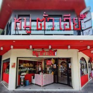 หน้าร้าน หมูตั่วเฮีย โครงการสวนหลวงสแควร์