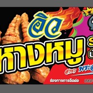 ร้านอิวหางหมูอบโอ่งระเบิดบ้านแพ้ว สาขาพระพมุทรเจดีย์ พระสมุทรเจดีย์