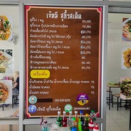 เจ๊หมี สุกี้รสเด็ด วัชรพล วัชรพล - เพิ่มสิน