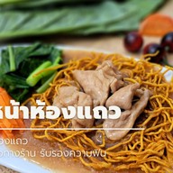 ราดหน้าห้องแถว (หลังศาล)
