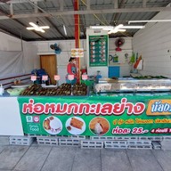 ห่อหมกทะเลย่างน้องมุก