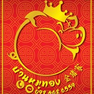 บ้านหมูทอง ศรีราชา สาขาหลัก ศรีราชา