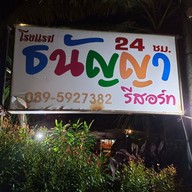 ธนัญญารีสอร์ท