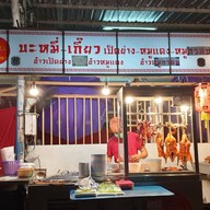 หน้าร้าน เกียง เทียนเหลา