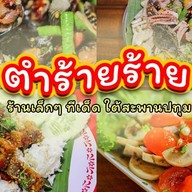 ตำร้ายๆDelivery  ปทุมธานี