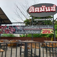 หน้าร้าน ติดมันส์ เพชรบุรี