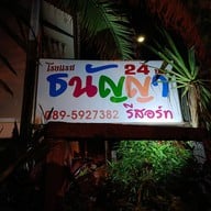 ธนัญญารีสอร์ท