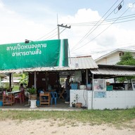 หน้าร้าน ลาบเป็ด หนองคาย