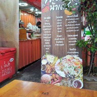 ร้านสเต็กน้าเดช(ถูกสุดในย่านคลองหลวง) ทวีโชค.