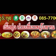 ร้าน เฮียชู เนื้อตุ๋น&หมูตุ๋น ข้าวขาหมู