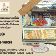 เจ้นวลลูกชิ้นทอด (น้ำจิ้มรสเด็ด)