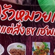 ครัวหมวยเล็ก แล้วแต่สั่ง by เชฟเล็ก