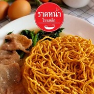 ราดหน้าโรงเหล็ก และอาหารตามสั่ง สำโรง