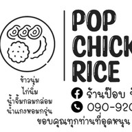ป๊อบข้าวมันไก่